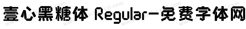壹心黑糖体 Regular字体转换